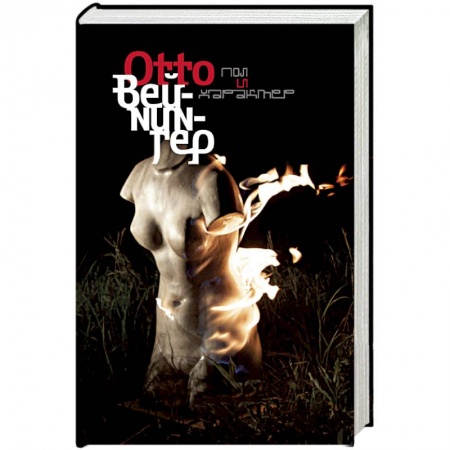 Избранные философские труды и речи, книга Пол и характер заказать