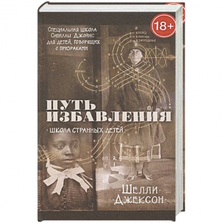 Книги, книга Путь избавления. Школа странных детей заказать