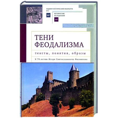Общие работы по истории средних веков, книга Тени феодализма : тексты, понятия, образы. К 70-летию И.С.Филиппова заказать