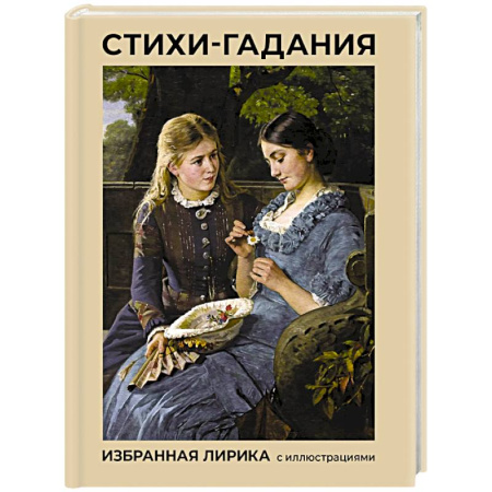 Русская поэзия, книга Стихи-гадания. Избранная лирика с иллюстрациями заказать