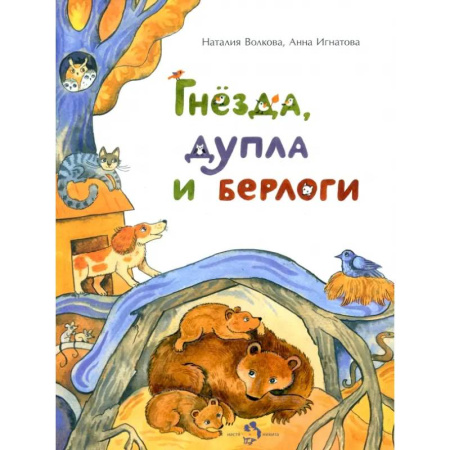 Животный и растительный мир, книга Гнезда, дупла и берлоги заказать