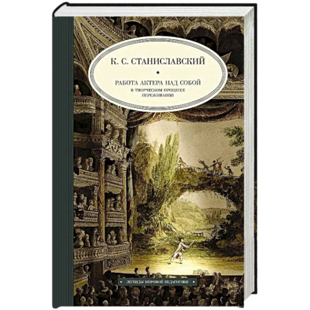 Театр. Сценическое искусство, книга Работа актера над собой в творческом процессе переживания заказать