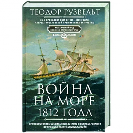 До XIX века, книга Война на море 1812 года заказать
