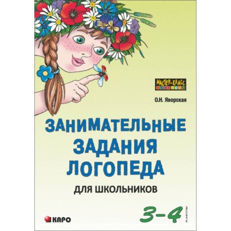 Коррекционная педагогика, книга Занимательные задания логопеда для школьников. 3-4 классы заказать