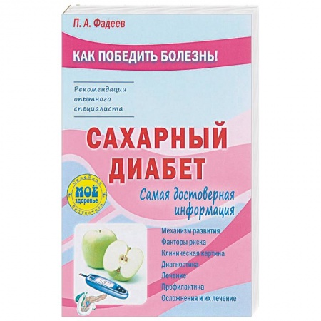 Эндокринология, книга Сахарный диабет заказать