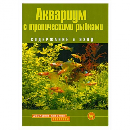 Книги, книга Аквариум с тропическими рыбками. Содержание и уход заказать