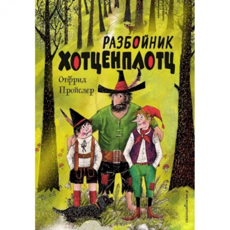Приключения. Детективы, книга Разбойник Хотценплотц заказать