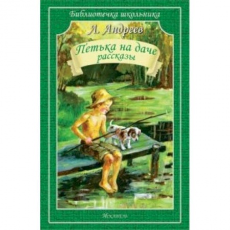 Книги, книга Петька на даче. Рассказы заказать