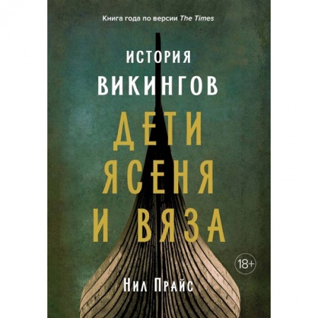 Другие страны Европы, книга История викингов. Дети Ясеня и Вяза заказать
