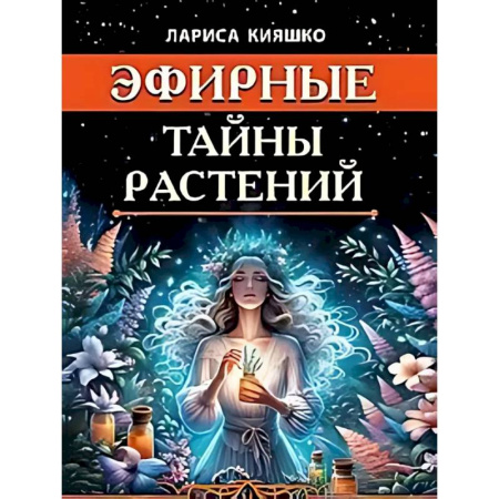 Другие эзотерические учения, книга Эфирные тайны растений заказать