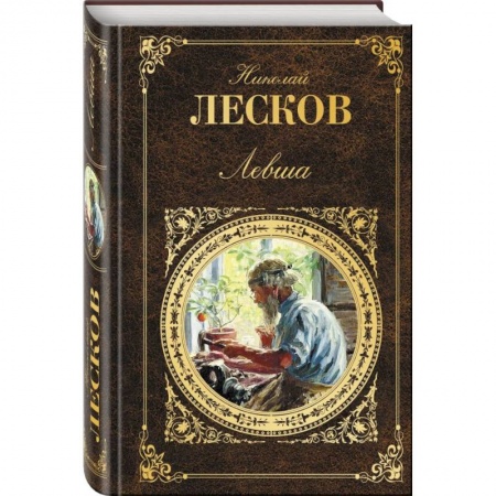 Русская классика, книга Левша заказать