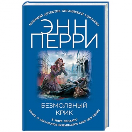 Зарубежный детектив, книга Безмолвный крик заказать