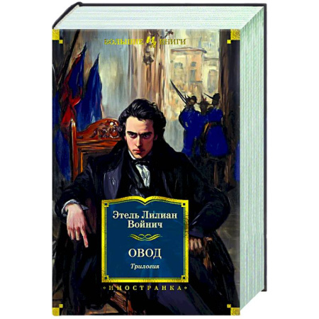 Зарубежная классика, книга Овод. Трилогия заказать