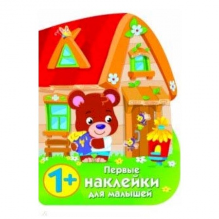 Знакомство с миром, развитие малыша, книга Первые наклейки для малышей. Домик медвежонка заказать