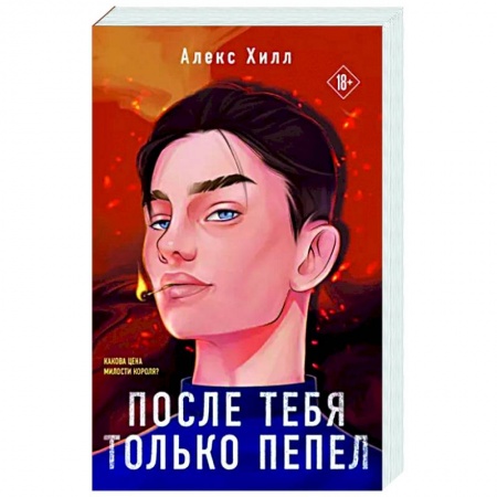 Отечественный любовный роман, книга После тебя только пепел заказать