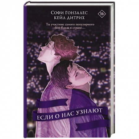 Зарубежный любовный роман, книга Если о нас узнают заказать