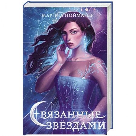 Зарубежное фэнтези, книга Связанные звёздами заказать