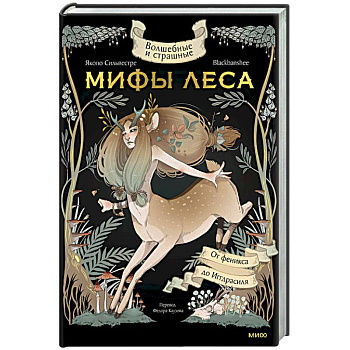 Волшебные и страшные мифы леса. От феникса до Иггдрасиля Волшебные и страшные мифы леса. От феникса до Иггдрасиля