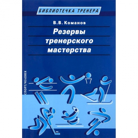 Тренерское мастерство, книга Резервы тренерского мастерства заказать