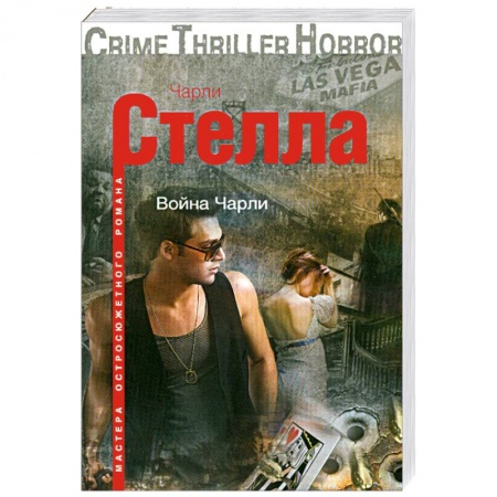 Книги, книга Война Чарли заказать