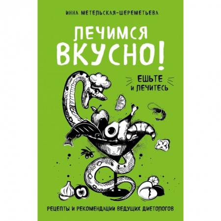 Здоровое и раздельное питание, книга Лечимся вкусно! Рецепты и рекомендации ведущих диетологов заказать