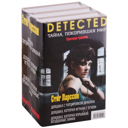 Зарубежная современная проза, книга Культовая трилогия: Девушка с татуировкой дракона. Девушка, которая играла с огнем. Девушка, которая взрывала воздушные замки (комплект из 3 книг) заказать