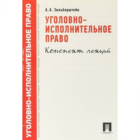 Уголовное и уголовно-процессуальное право, книга Уголовно-исполнительное право. Конспект лекций. Учебное пособие заказать