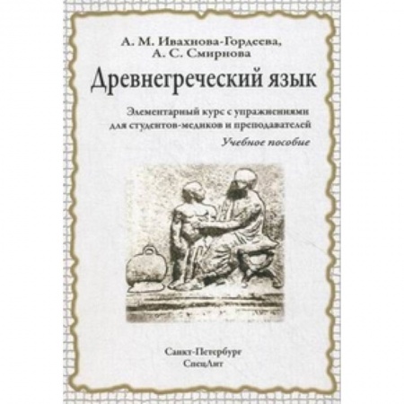 Древнегреческий и другие древние языки, книга Древнегреческий язык. Элементарный курс с упражнениями для студентов-медиков и преподавателей заказать