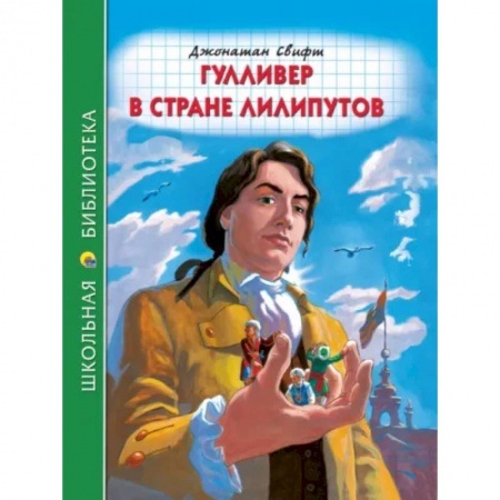 Сказки зарубежных писателей, книга Гулливер в стране лилипутов заказать