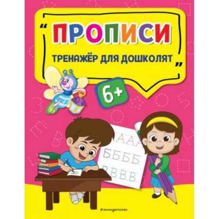 Книги для дошкольников (4-6 лет), книга Прописи заказать