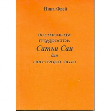 Книги, книга Восточная мудрость Сатьи Саи для нео-таро Ошо заказать