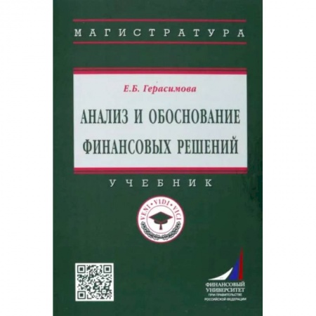 Экономика. Управление. Бизнес, книга Анализ и обоснование финансовых решений. Учебник заказать