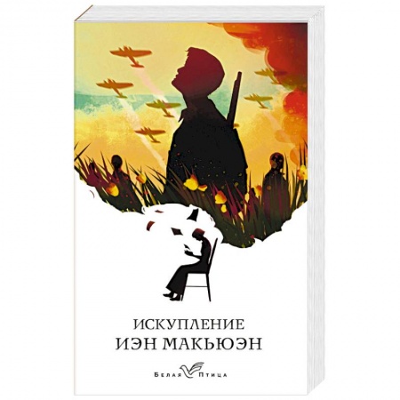 Зарубежная современная проза, книга Искупление заказать