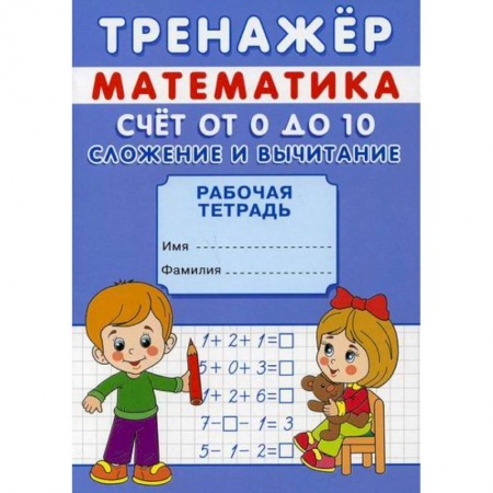 Обучение счету. Математика, книга Тренажер. Математика. Счет от 0 до 20. Сложение заказать