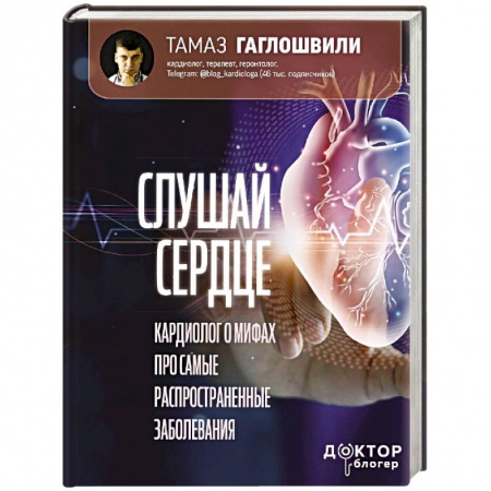 Кардиология, книга Слушай сердце. Кардиолог о мифах про самые распространенные заболевания заказать