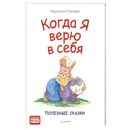 Повести и рассказы о детях, книга Когда я верю в себя заказать