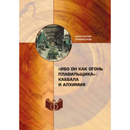 Другие эзотерические учения, книга 'Ибо Он как огонь плавильщика'. Каббала и алхимия заказать