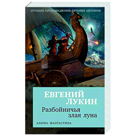 Классическая русская фантастика, книга Разбойничья злая луна заказать
