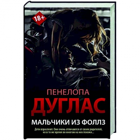 Зарубежный любовный роман, книга Мальчики из Фоллз заказать