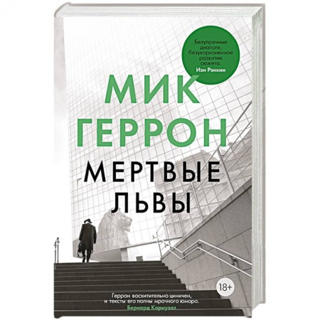 Триллеры, книга Мертвые львы заказать