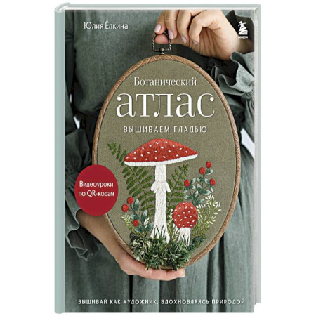 Вышивка, книга Ботанический атлас: вышиваем гладью заказать