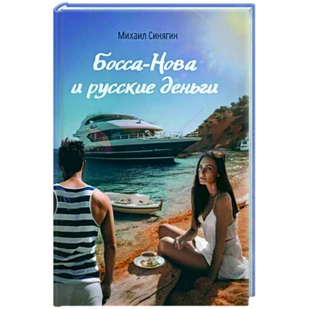 Русская современная проза, книга Боса-Нова и русские деньги заказать