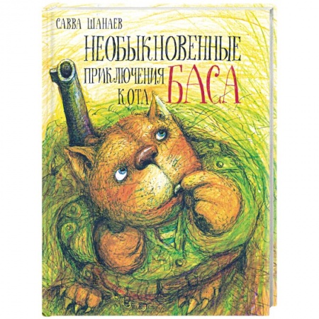 Книги, книга Необыкновенные приключения кота Баса заказать