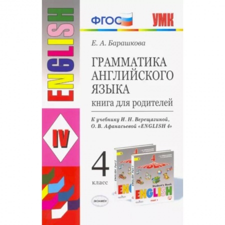 Английский язык, книга Английский язык. 4 класс. Книга для родителей к учебнику И.Н. Верещагиной, О.В. Афанасьевой. ФГОС заказать