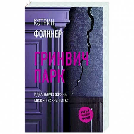 Зарубежный детектив, книга Гринвич-парк заказать