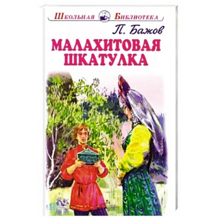 Сказки отечественных писателей, книга Малахитовая шкатулка заказать