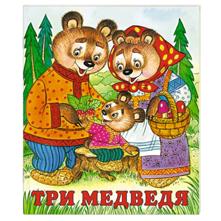 Русские народные сказки, книга Три медведя заказать