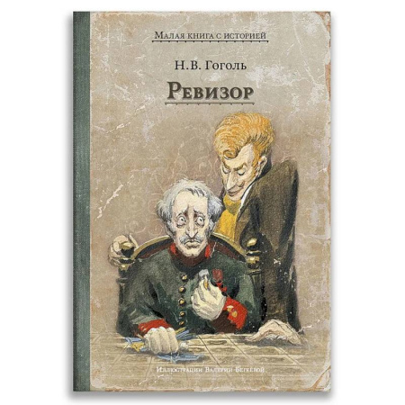 Русская классика, книга Ревизор заказать