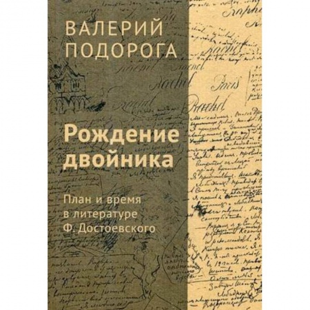 История и теория литературы, книга Рождение двойника. План и время в литературе Ф. Достоевского заказать