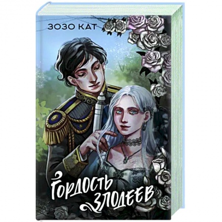 Русское фэнтези, книга Гордость злодеев заказать